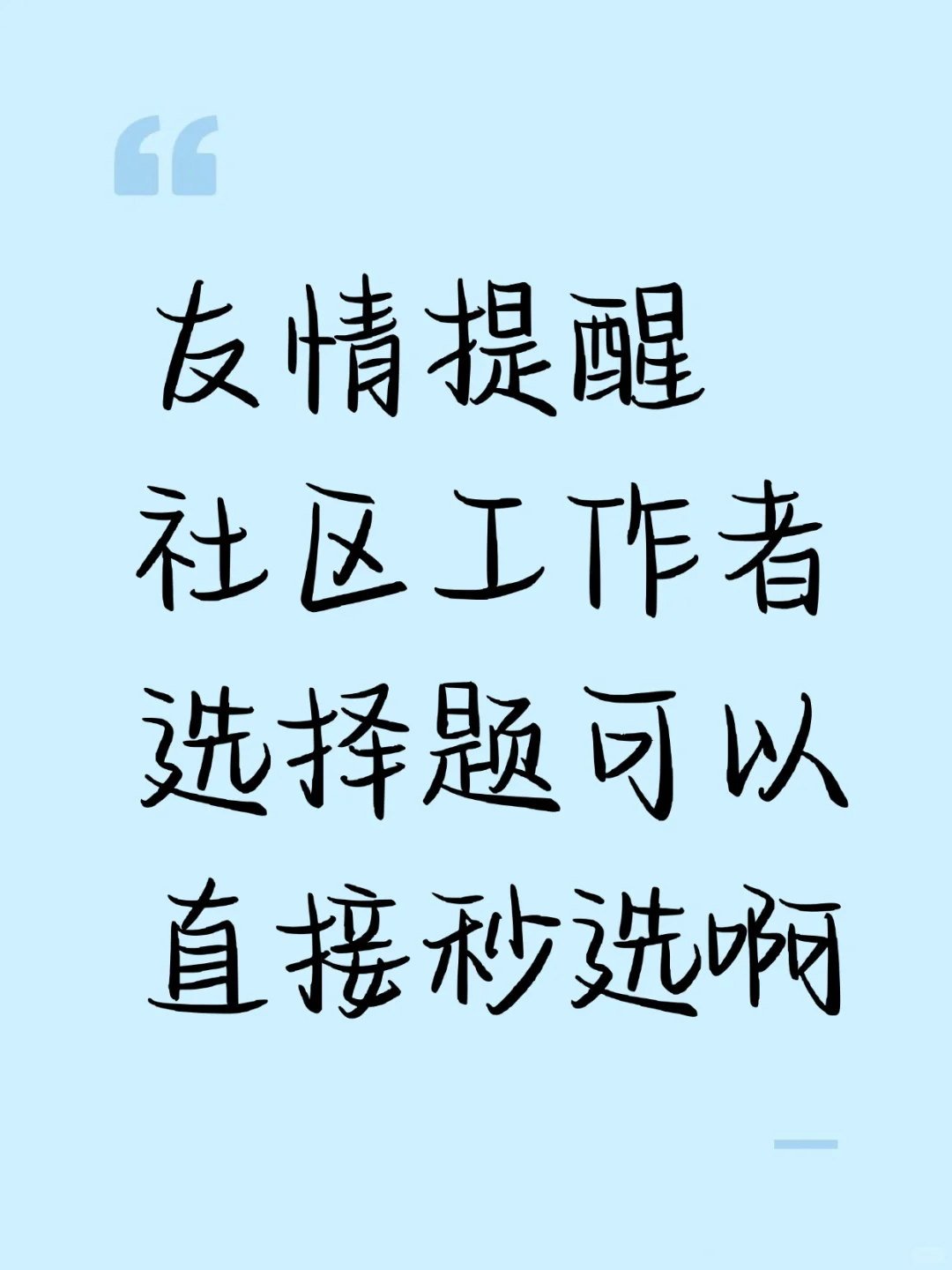 社区工作者选择题可以秒选