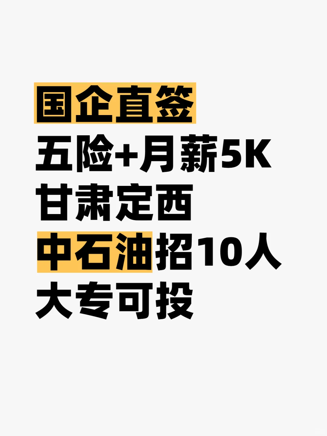 【国企直招！五险+月薪5K】甘肃定西中石油招