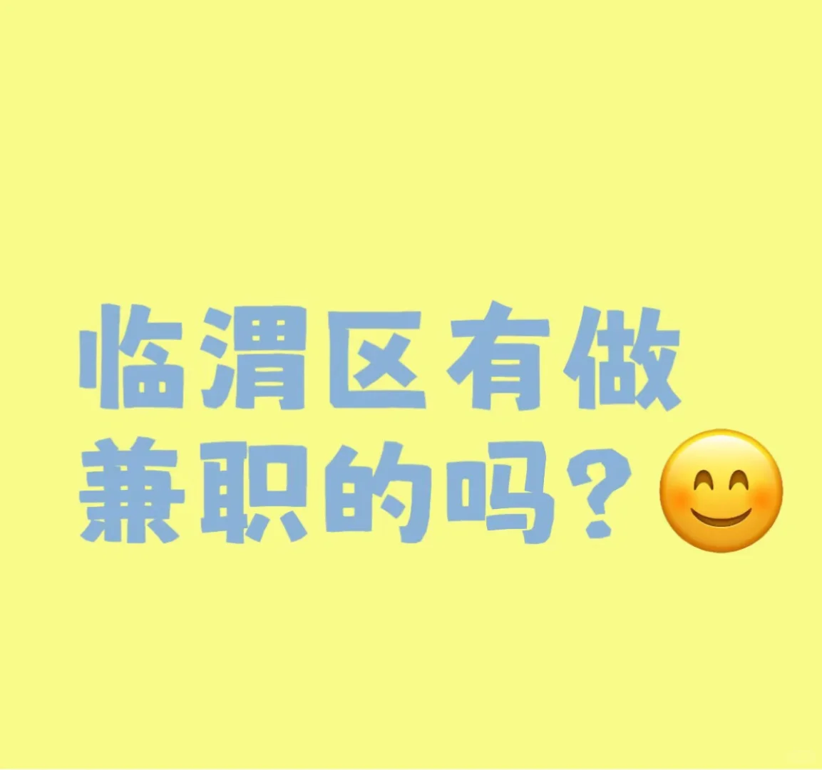 渭南招人，17号有可以的吗，男女都行