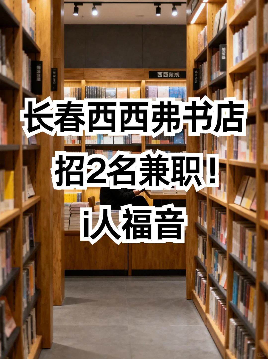长春西西弗书店兼职！时薪19💰i人福音