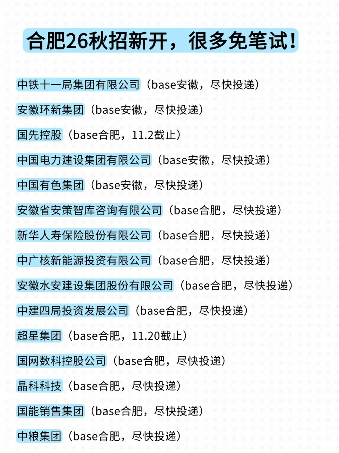 十月最值得投的合肥校招出现了，赶紧投！