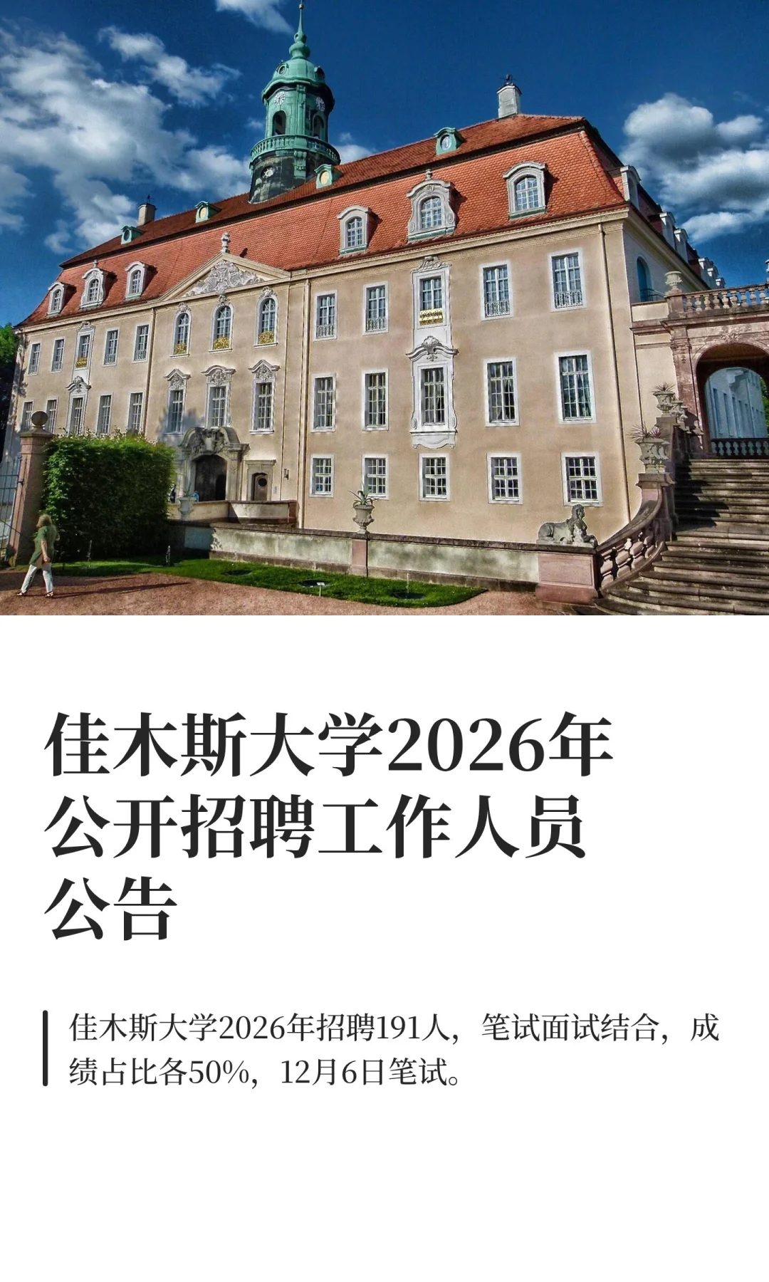 佳木斯大学2026年公开招聘工作人员公告