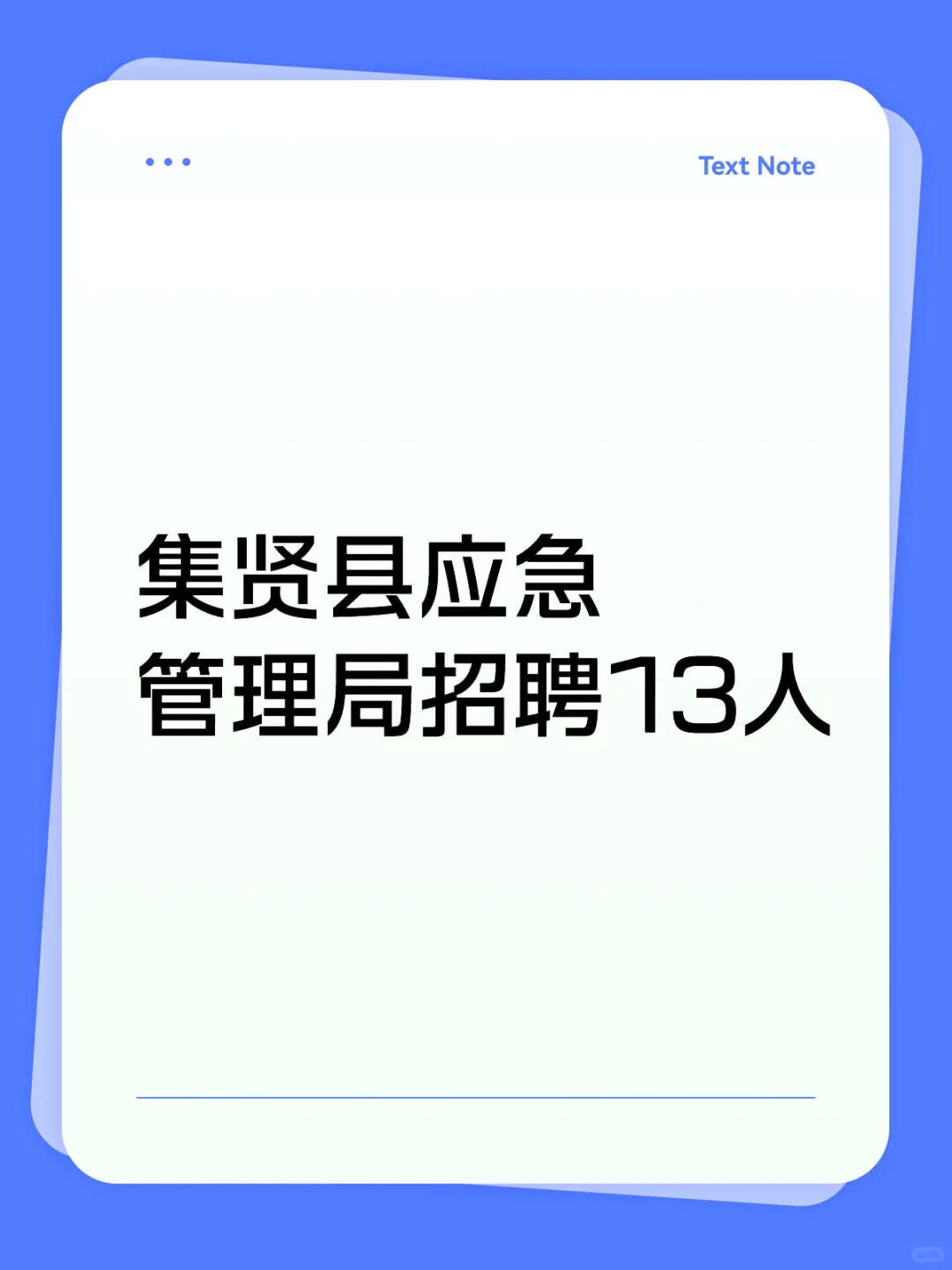 【集贤县应急救援队招聘】13名战斗员！