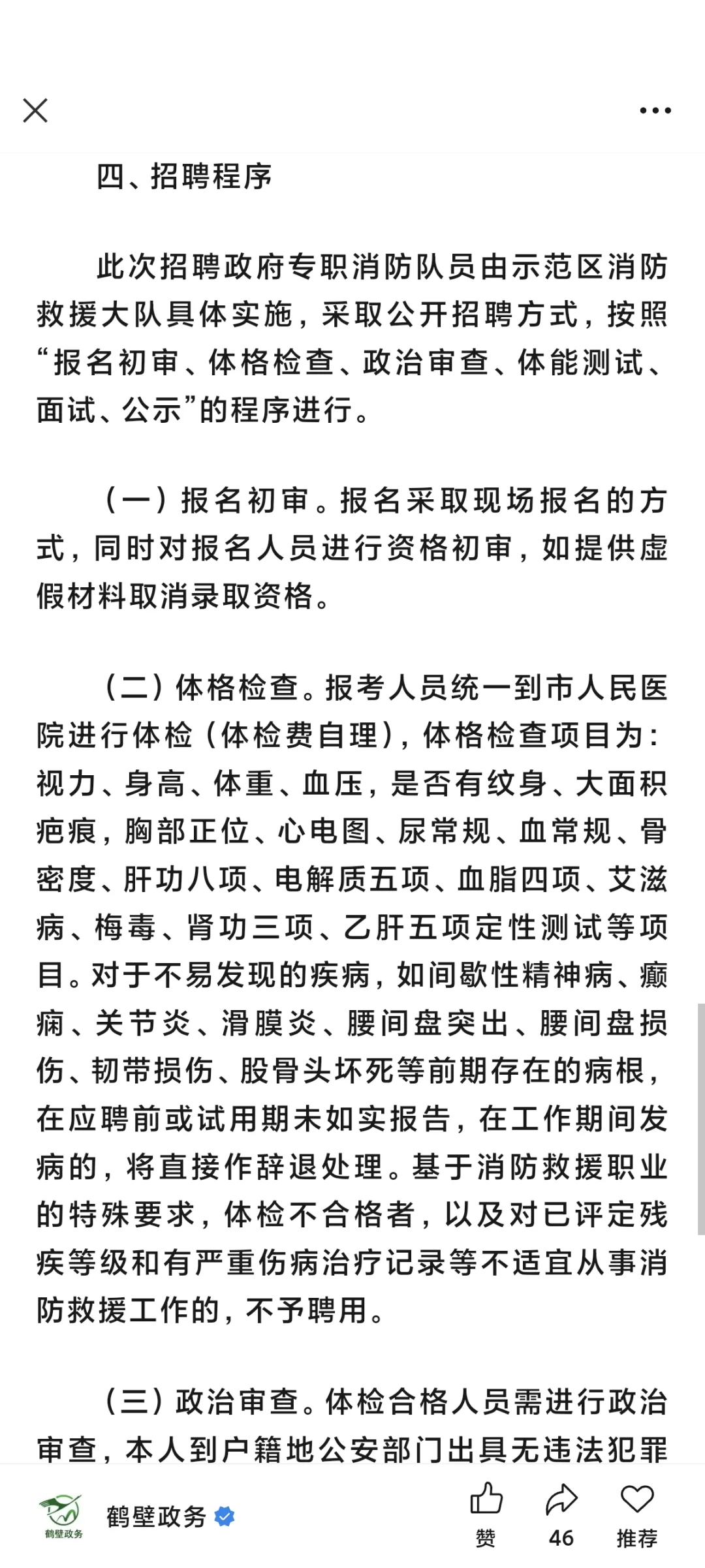 鹤壁示范区消防员招聘4名