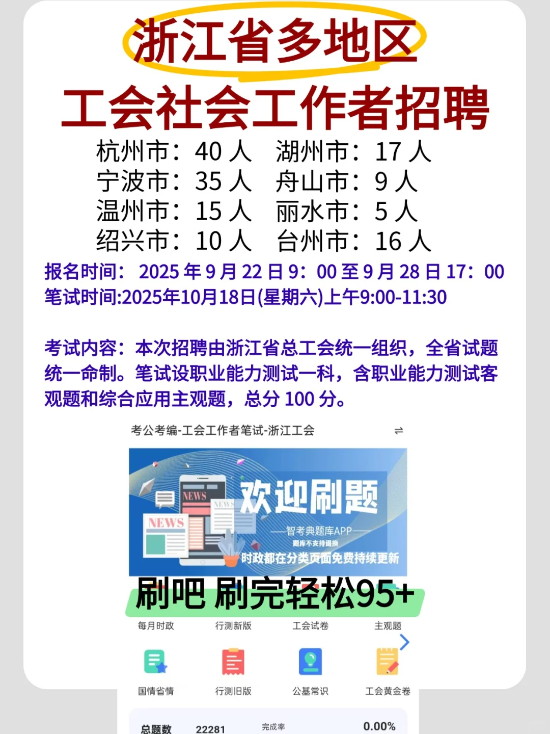 浙江省总工会工作者考试 推荐个宝藏刷题APP