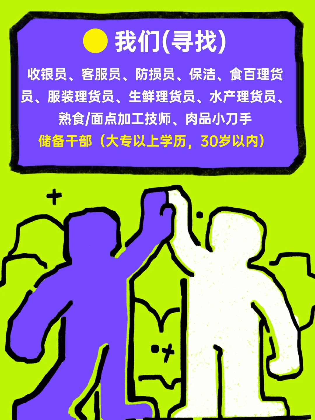 🔥滑县人速集合！圣君超市新悦城店招人啦