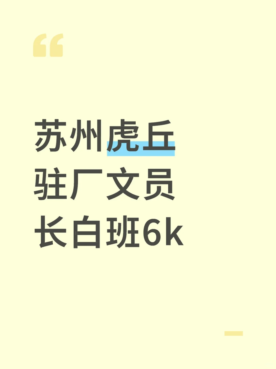 苏州虎丘驻厂文员，6k+速来！！！