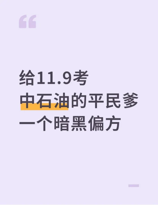 给11.9考中石油的平民爹一个暗黑偏方