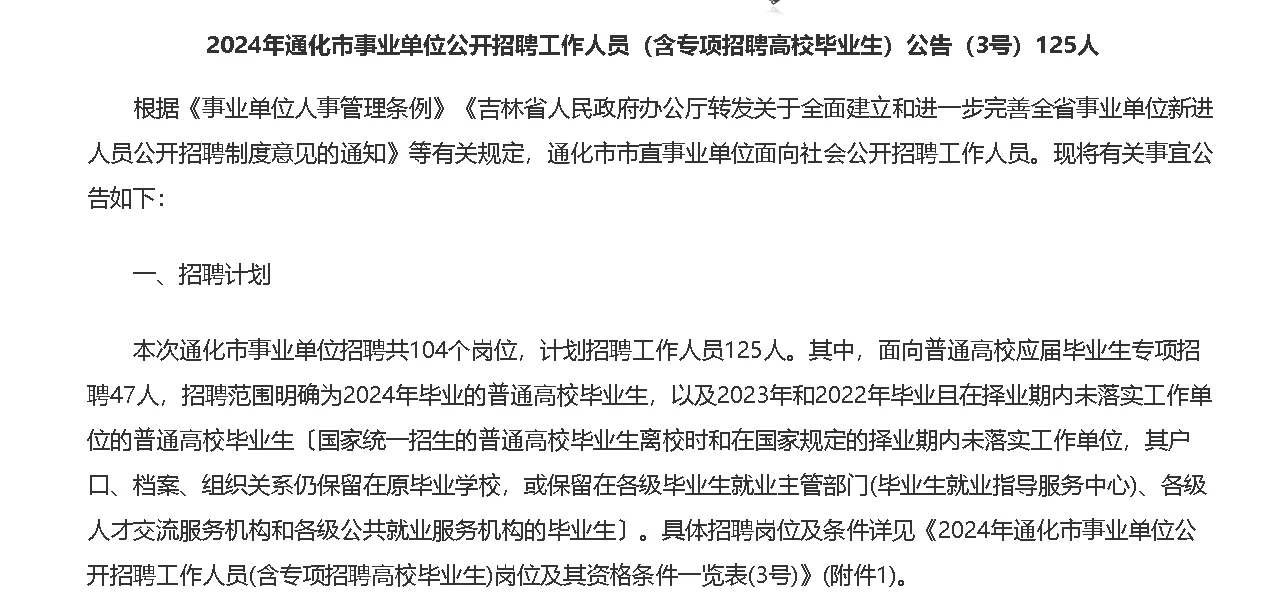 通化事业单位招聘开始了