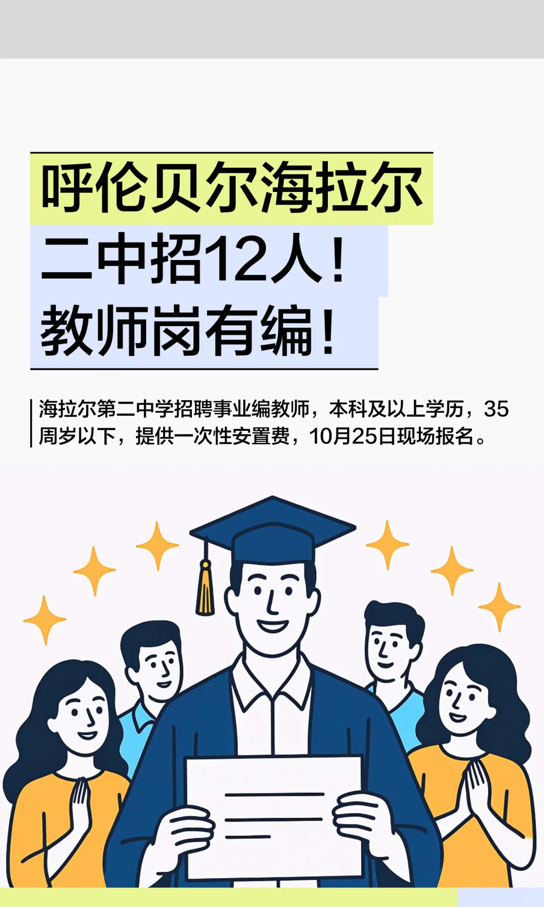 呼伦贝尔海拉尔二中招12人！教师岗有编！