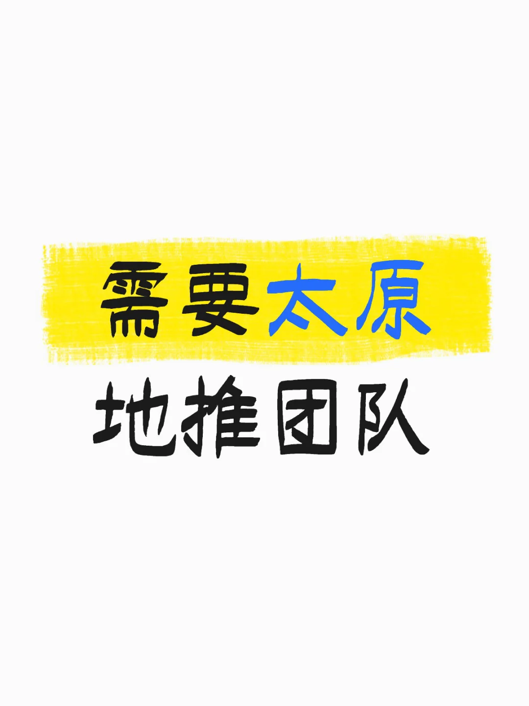 太原地推团队