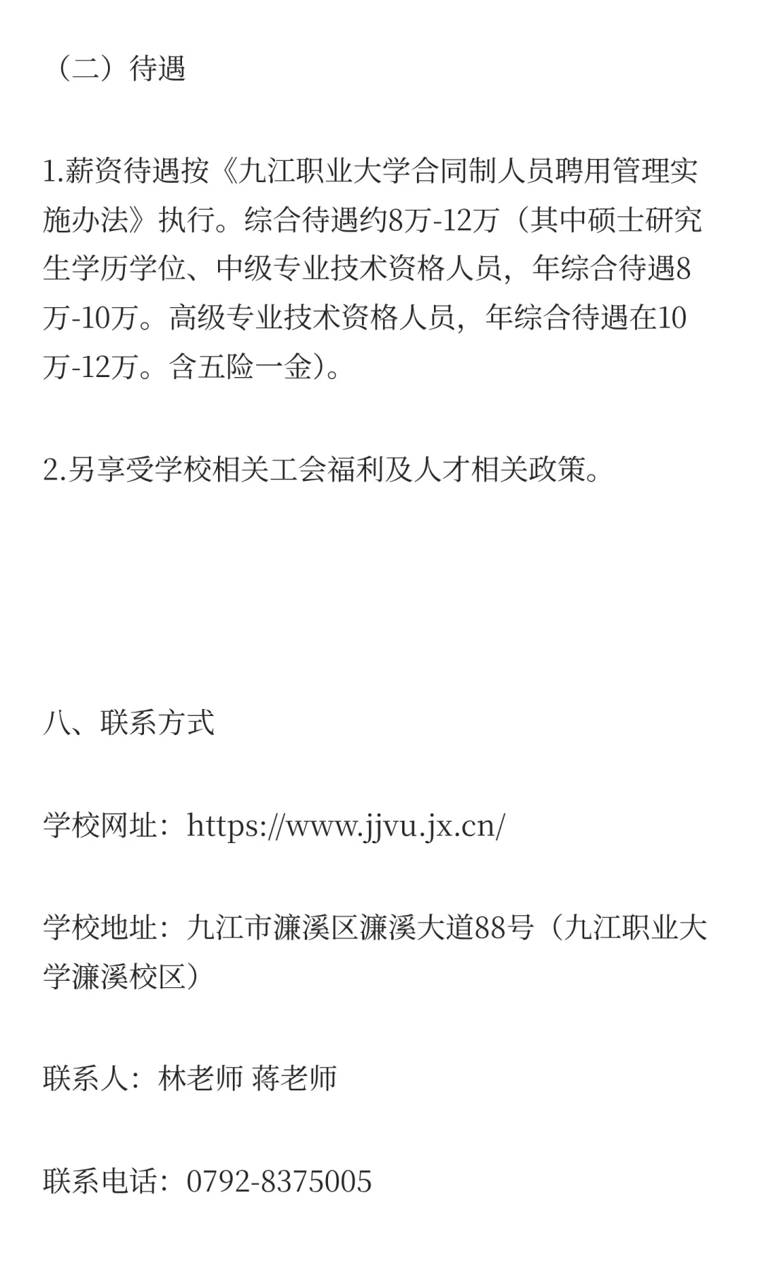 九江职业大学2025年合同制聘用人员招聘公