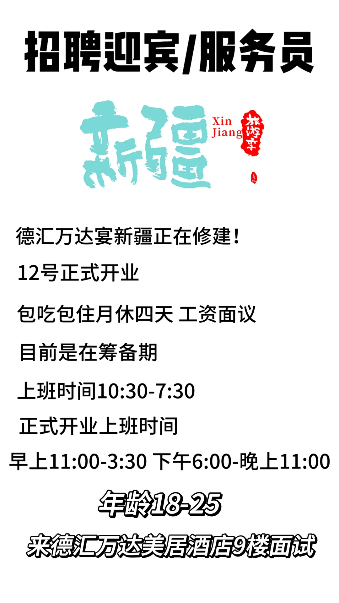 沙区德汇万达宴新疆招聘啦！