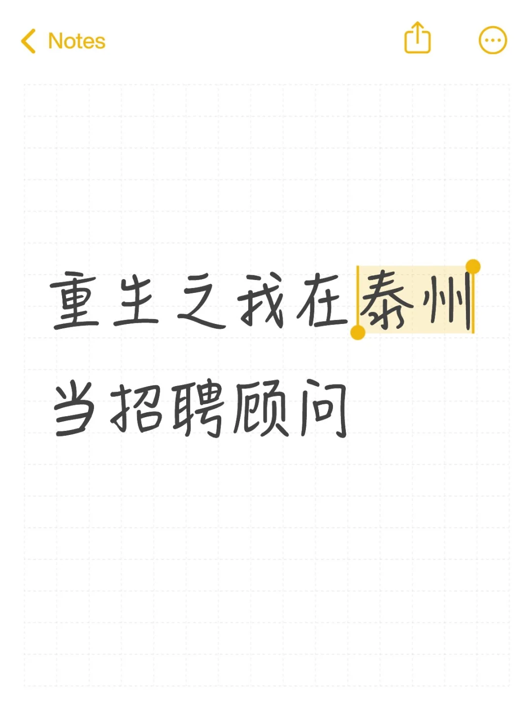 重生之我在泰州当招聘顾问