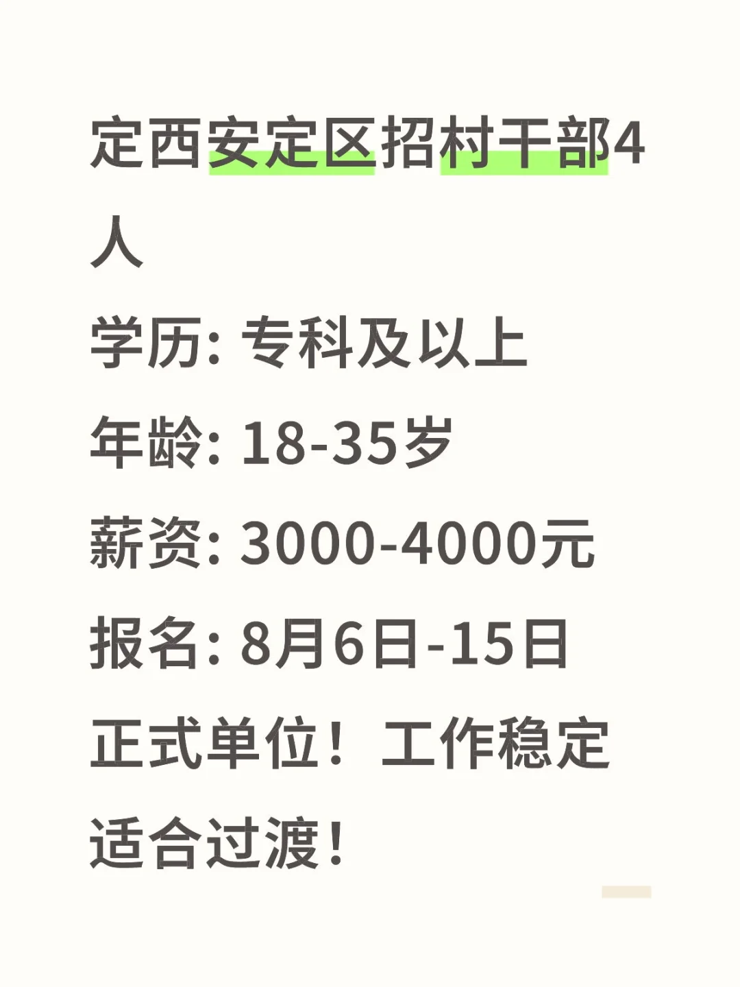 定西安定区招村干部4人！大专可报！