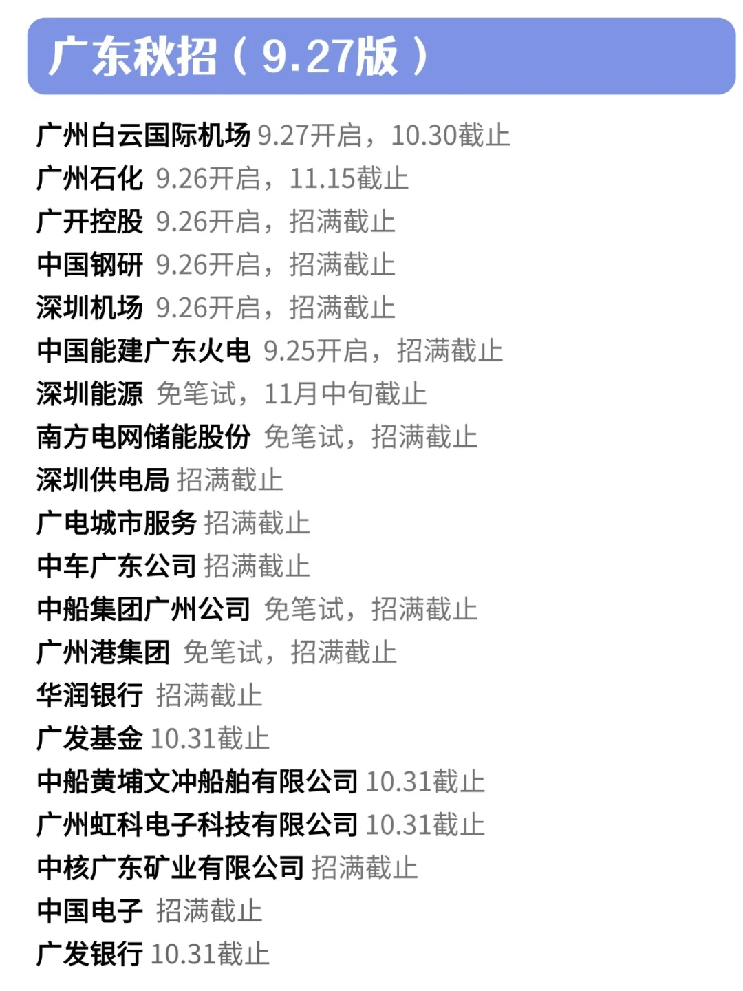 9.27 广东秋招闷声就是投！👊