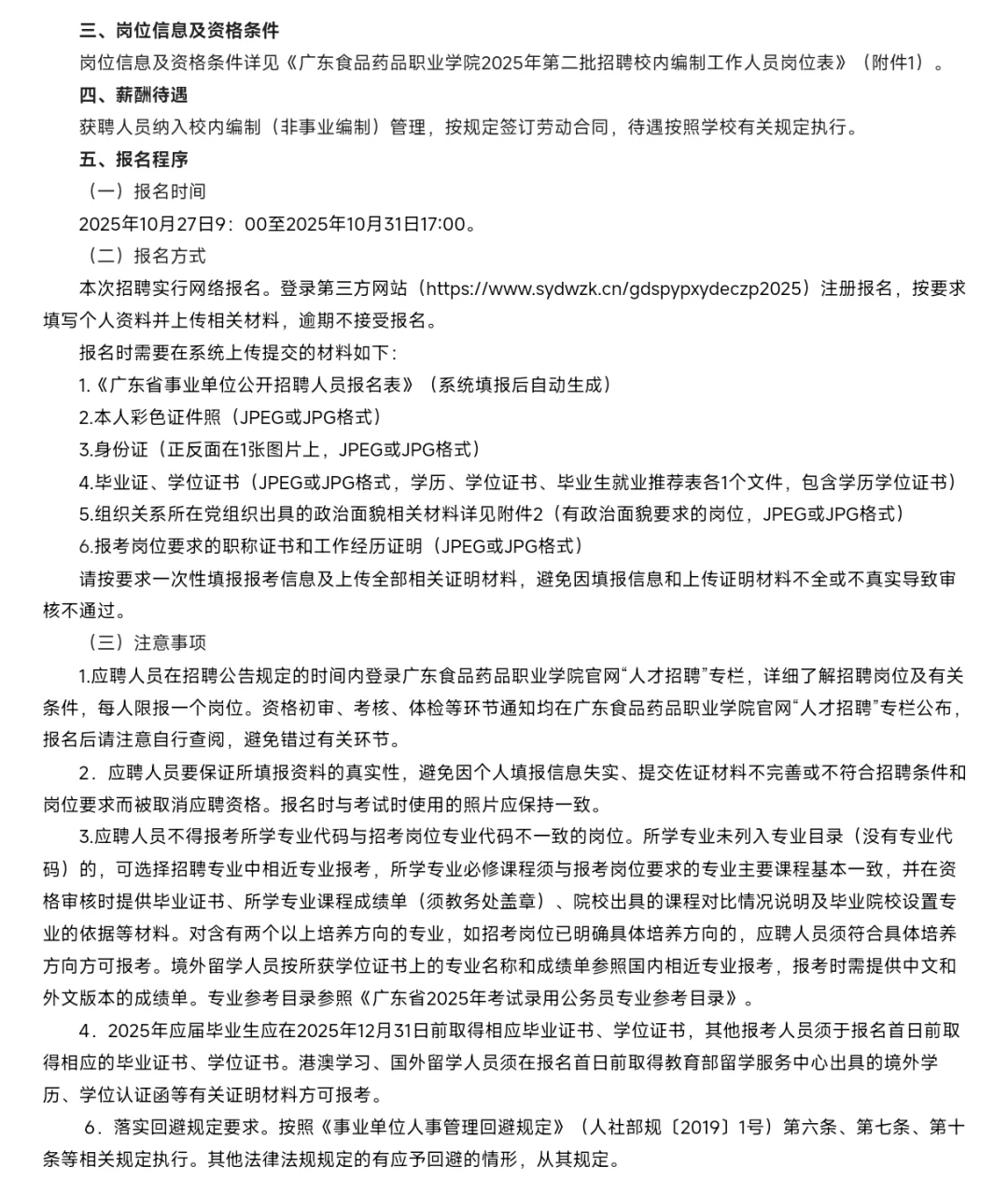 广东食品药品职业学院关于2025年招聘财务