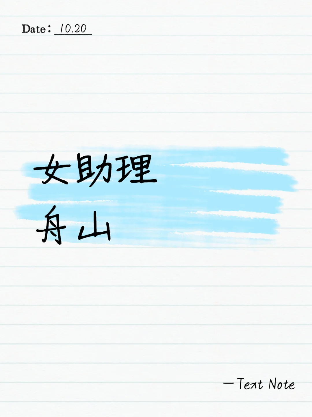 舟山需要女助理！会开埃尔法，会做海鲜