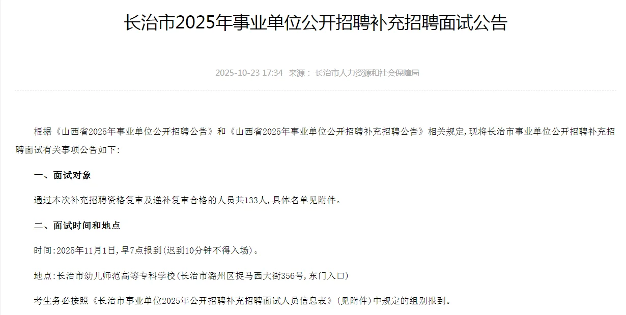 长治市25年事业单位招聘补充招聘面试公告！