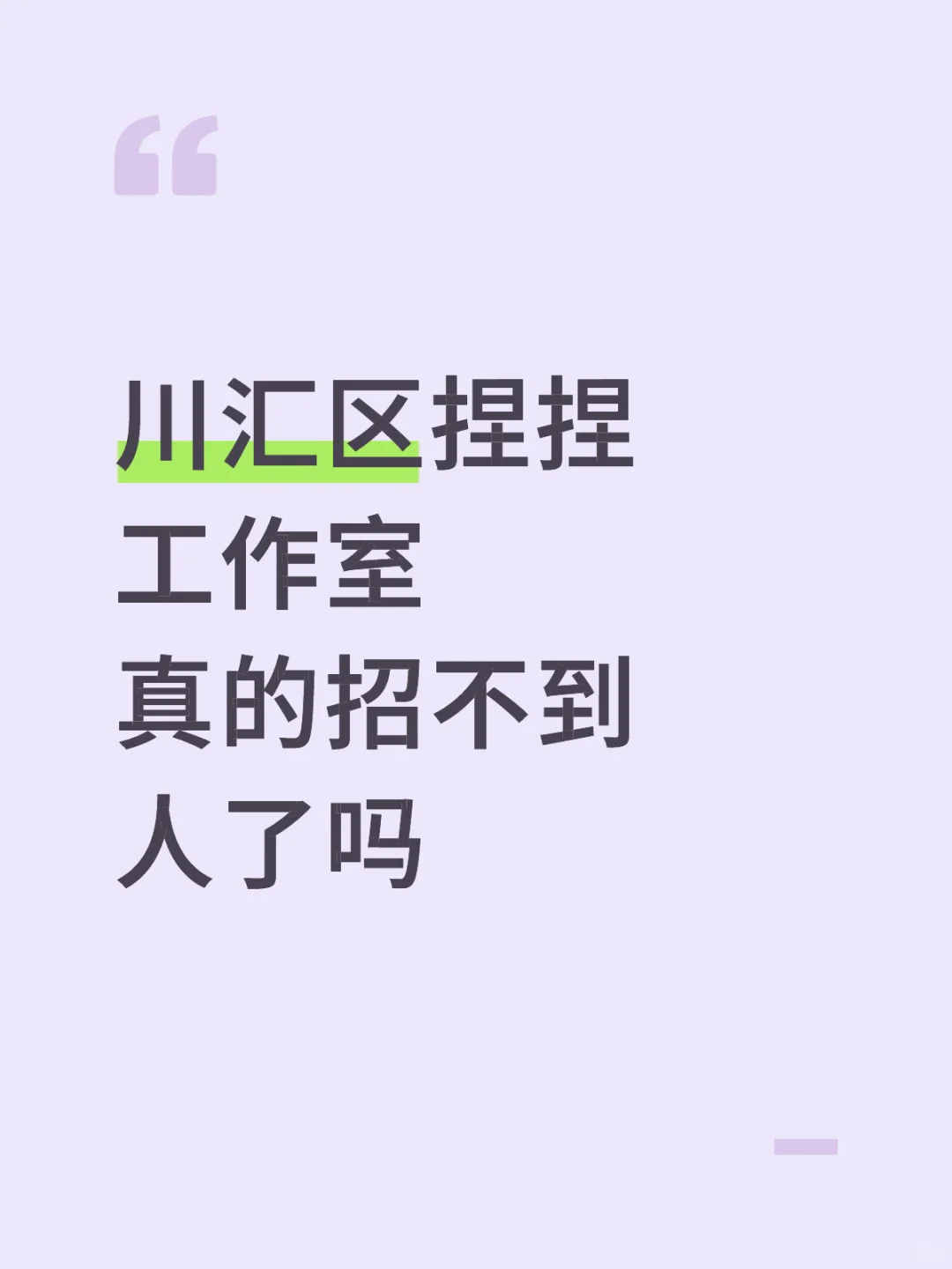 川汇区真的没人找工作了吗