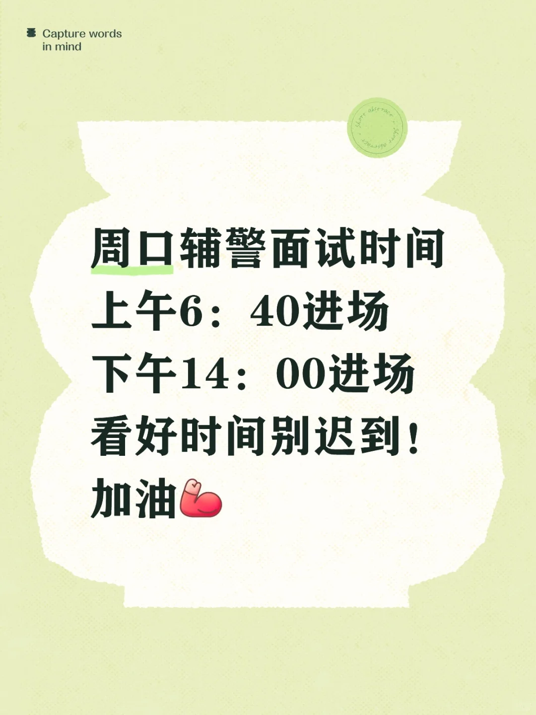 周口辅警面试！