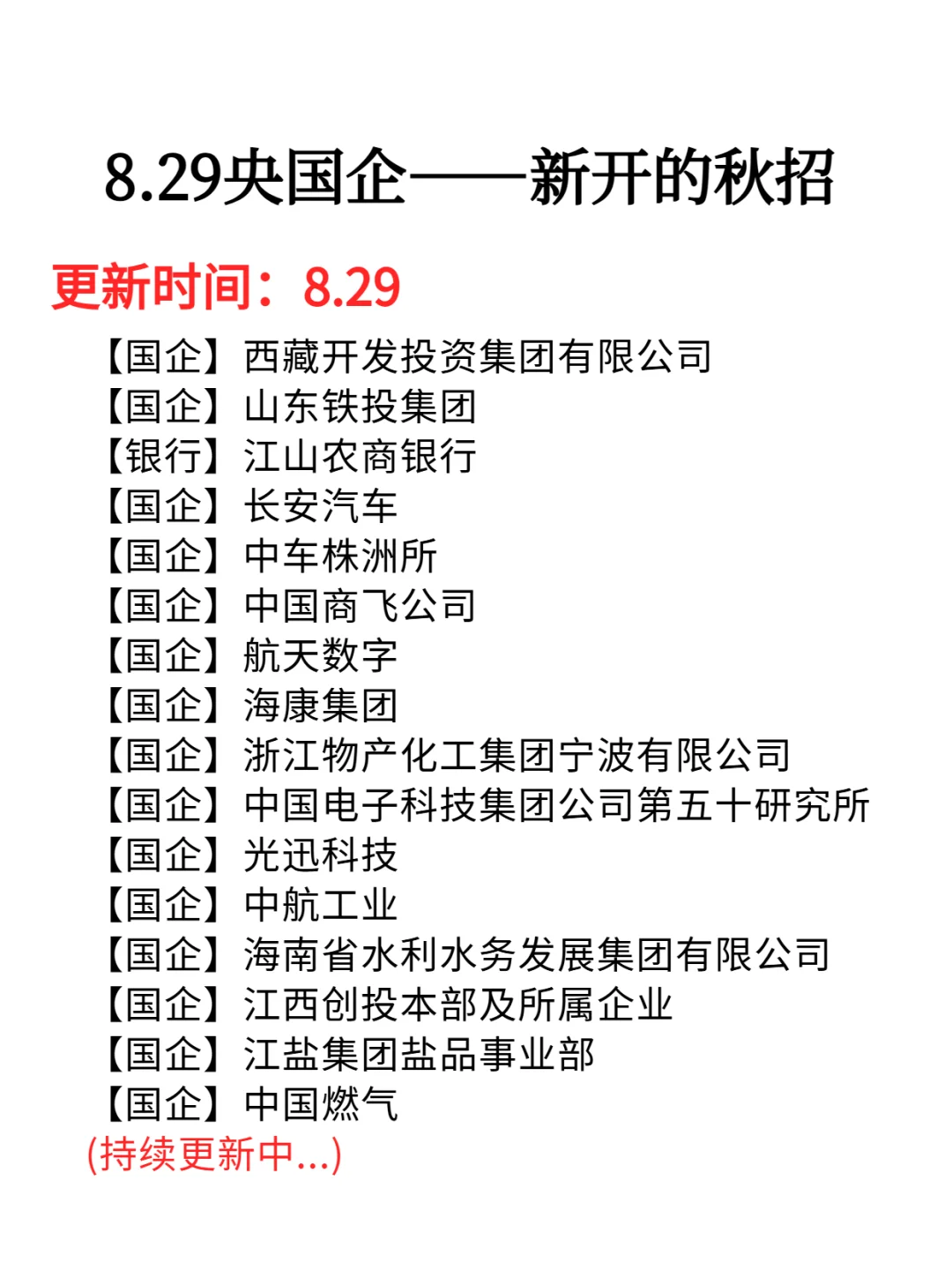 8.29央国企--新开的秋招