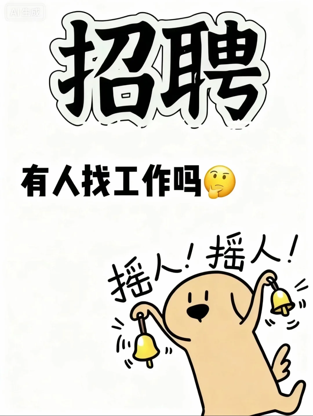 金华招人啦！