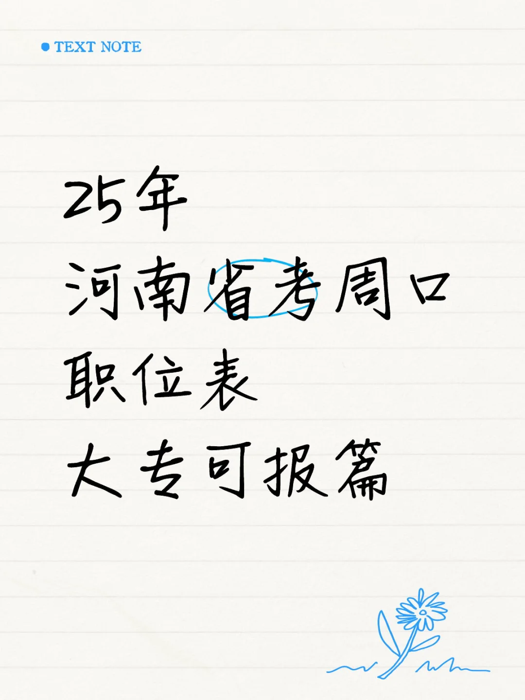 2025年河南省考周口职位表-大专可报篇