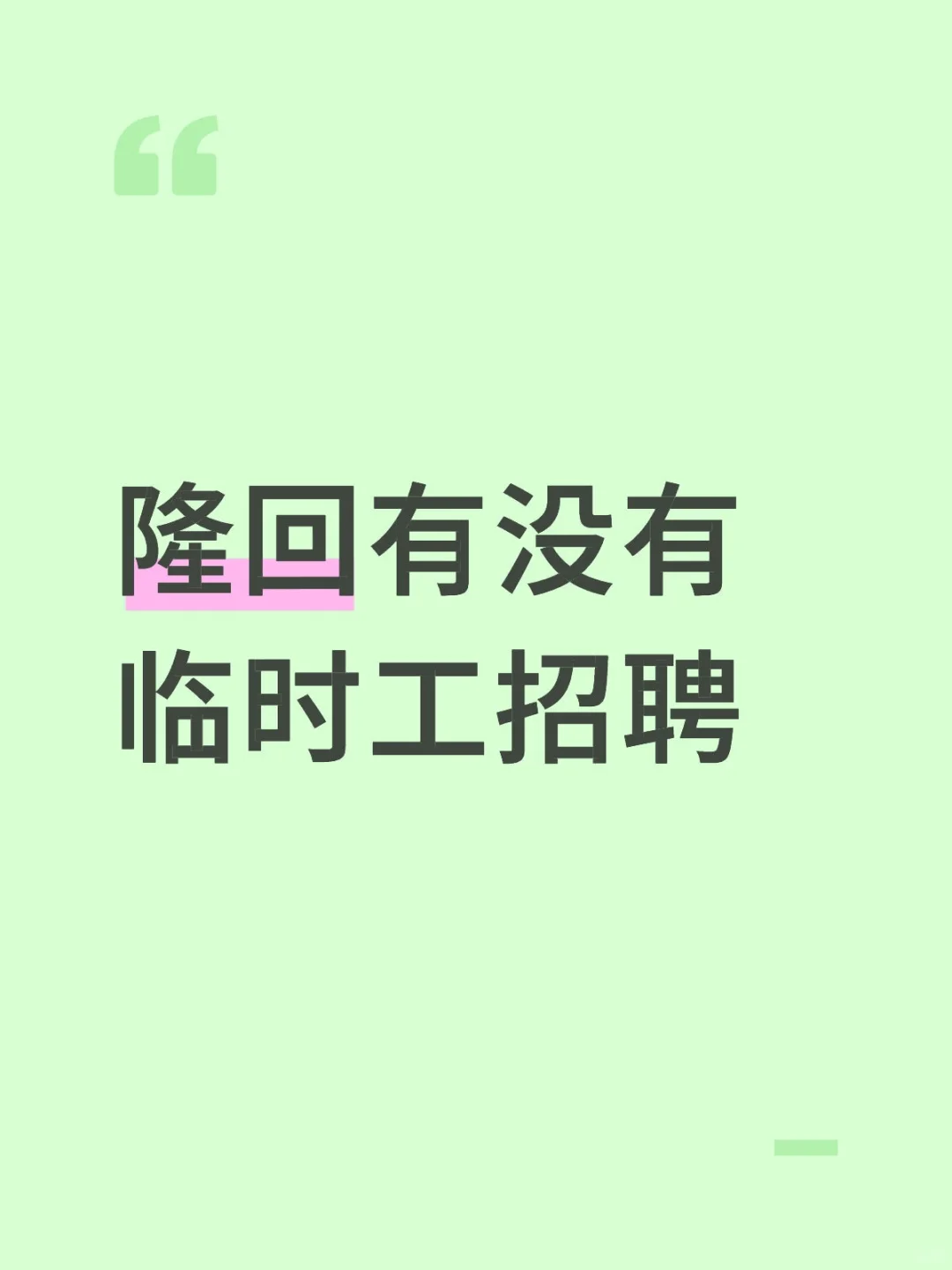 隆回有没有什么好工作