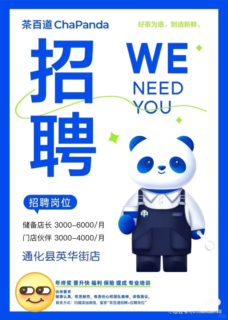 通化县茶百道招聘长期员工