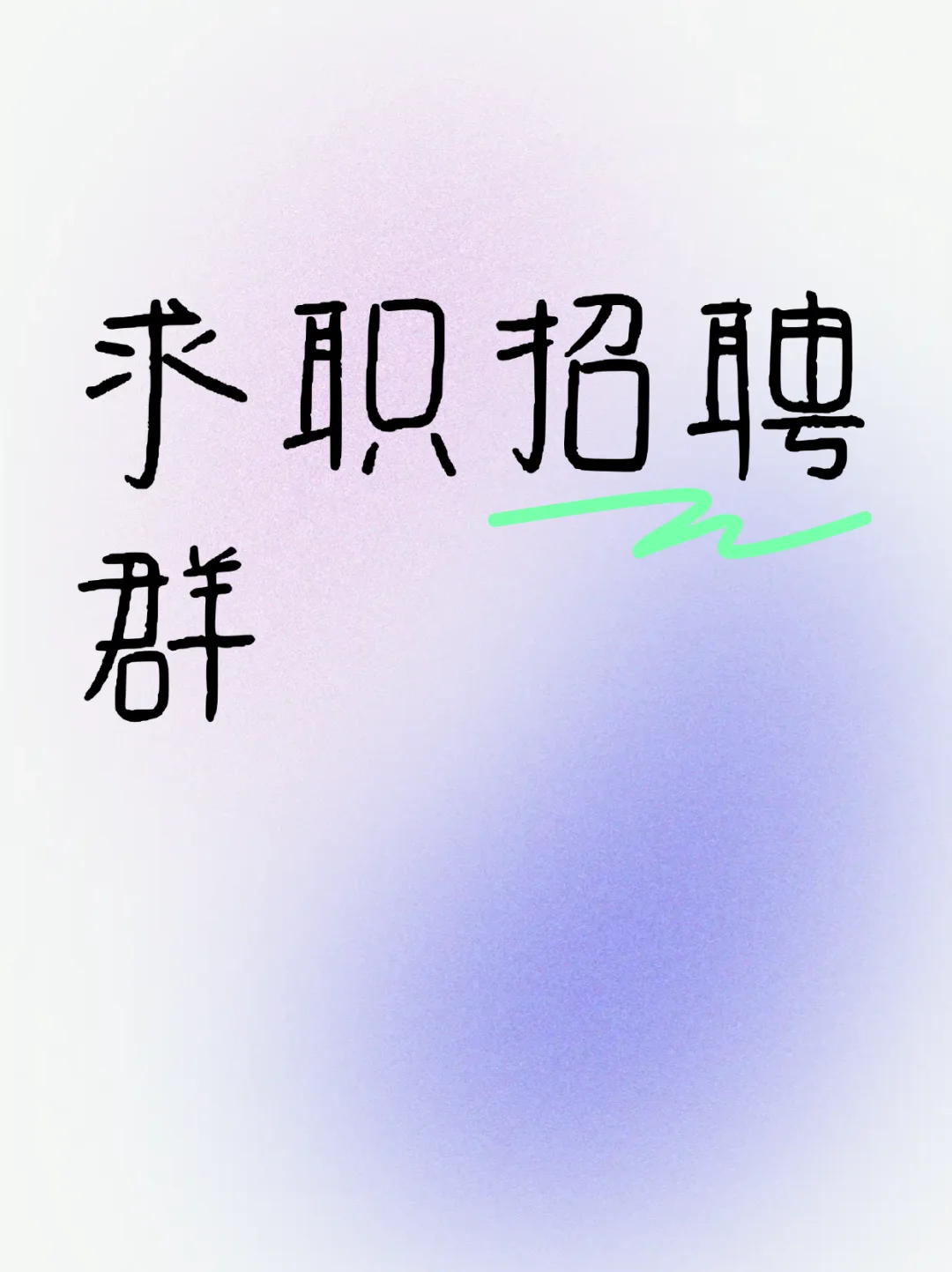 乌兰察布同城求职招聘群，好工作来这里找。