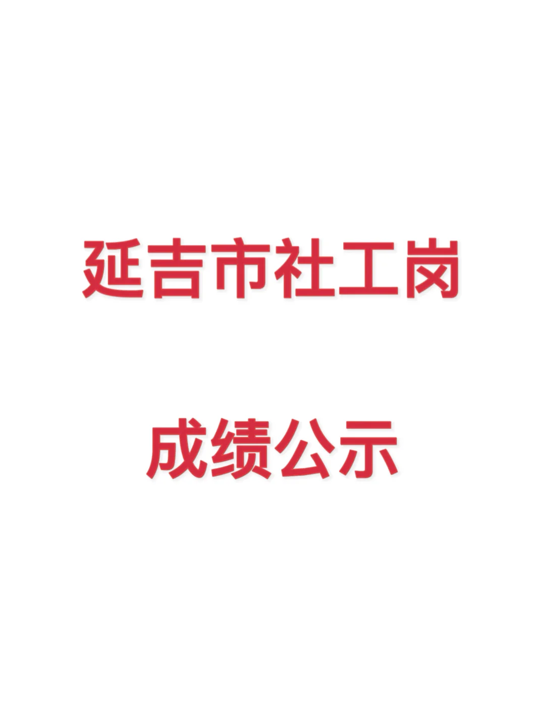 延吉考公｜延吉市社工岗成绩公示已出