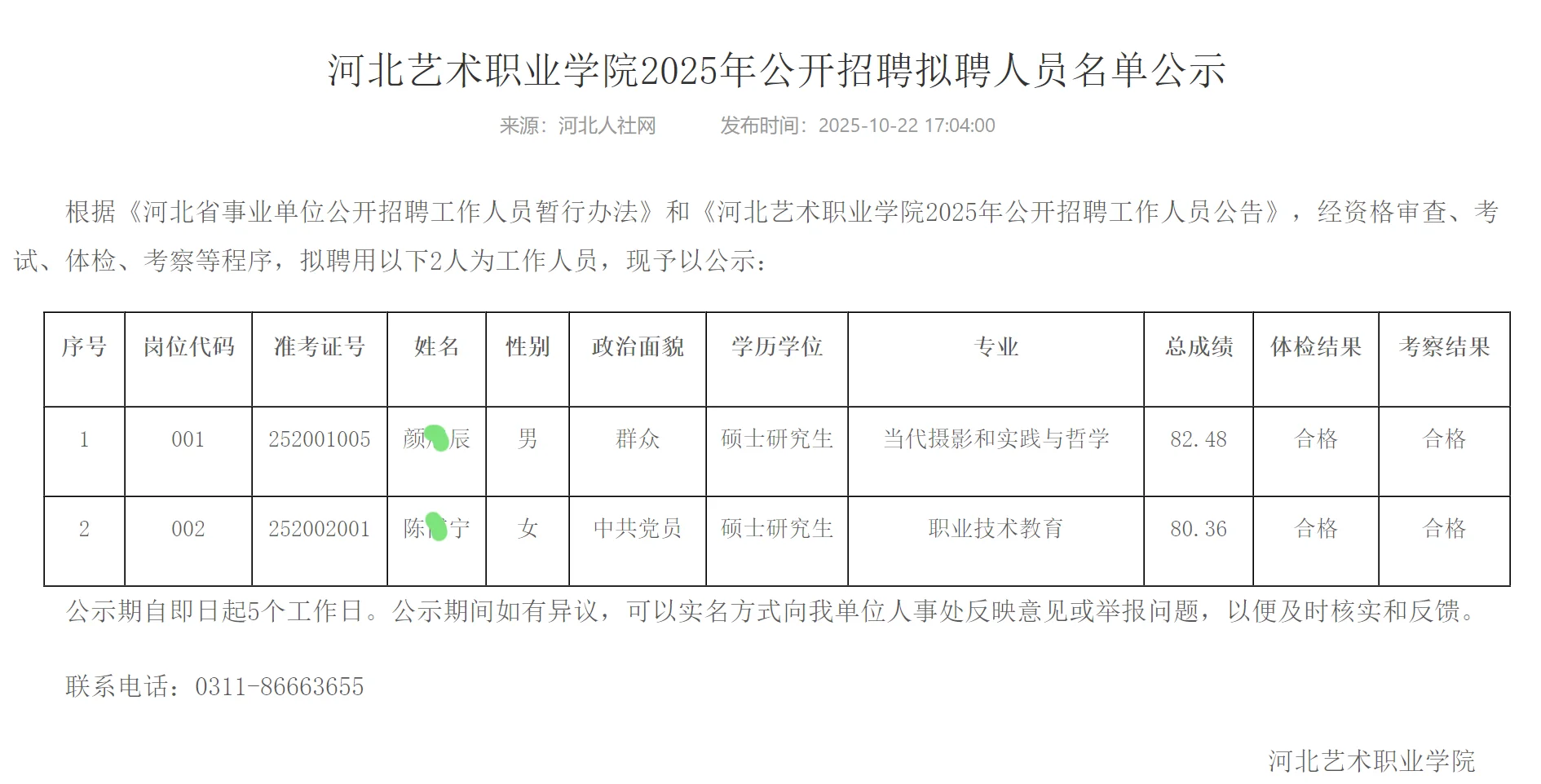 河北艺术职业学院2025年拟聘公示