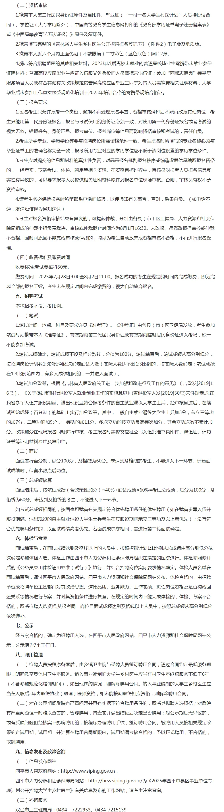25年四平市县区事业单位招聘大学生乡村医生