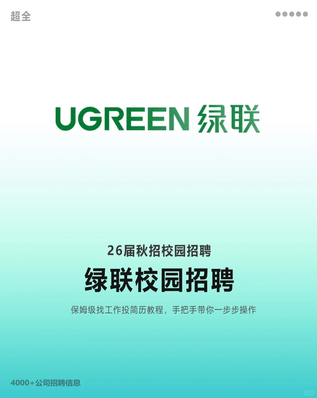 绿联2026校园招聘正式启动
