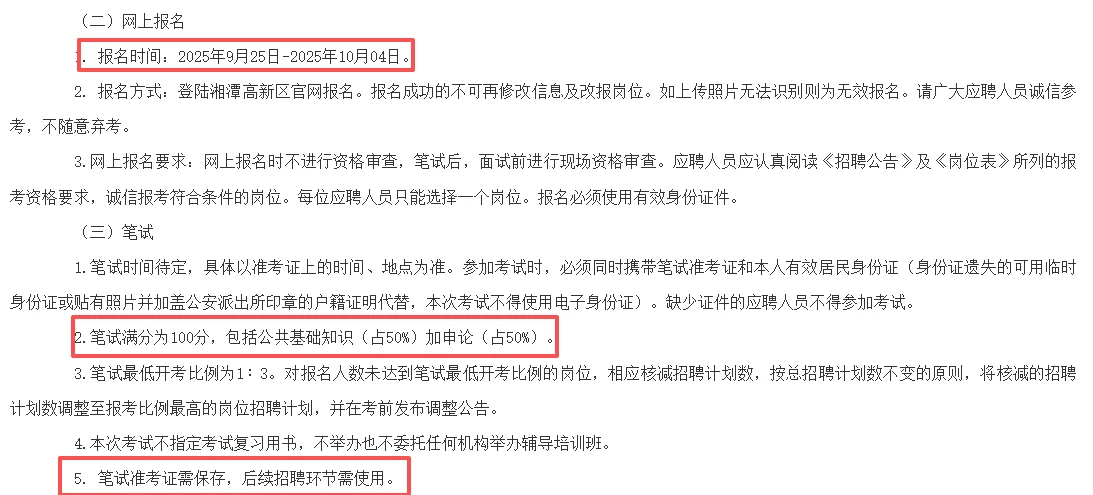 2025湖南湘潭高新区招合同聘用制14人