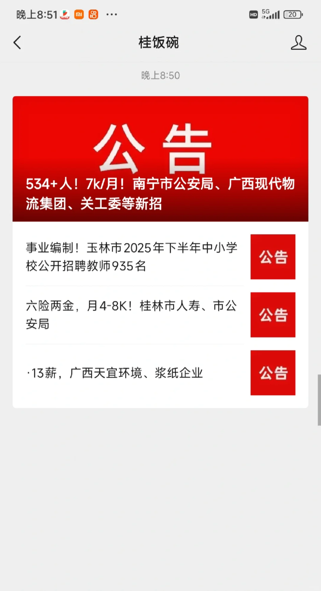 六险两金，月4-8K！桂林市人寿、公安局43