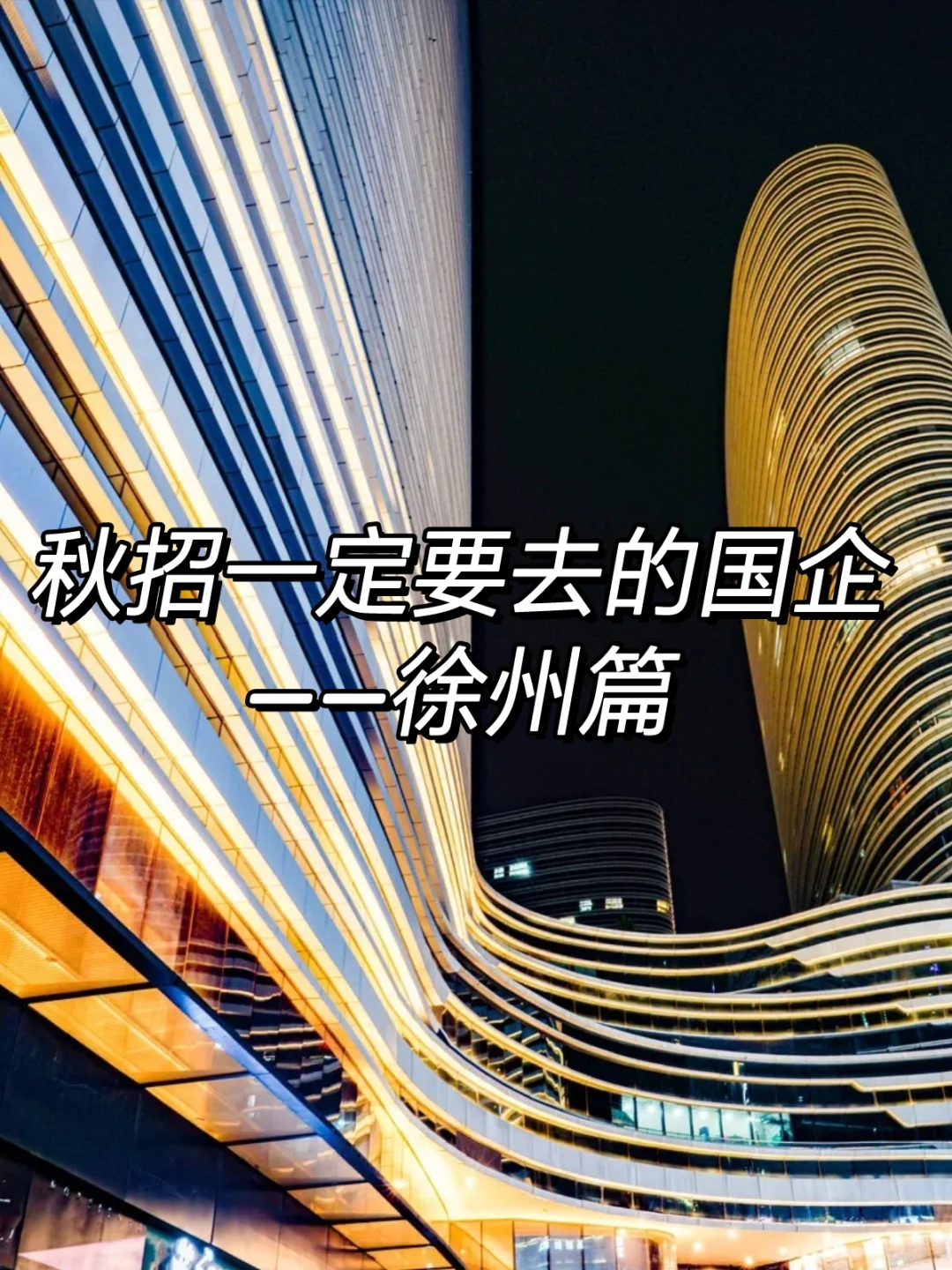 秋招一定要去的国企——徐州篇