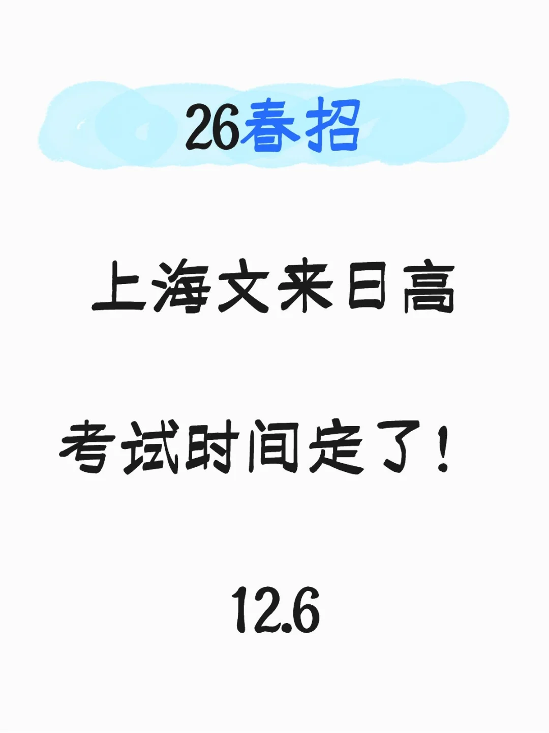 26春招，上海文来日高，考试倒计时一个月！
