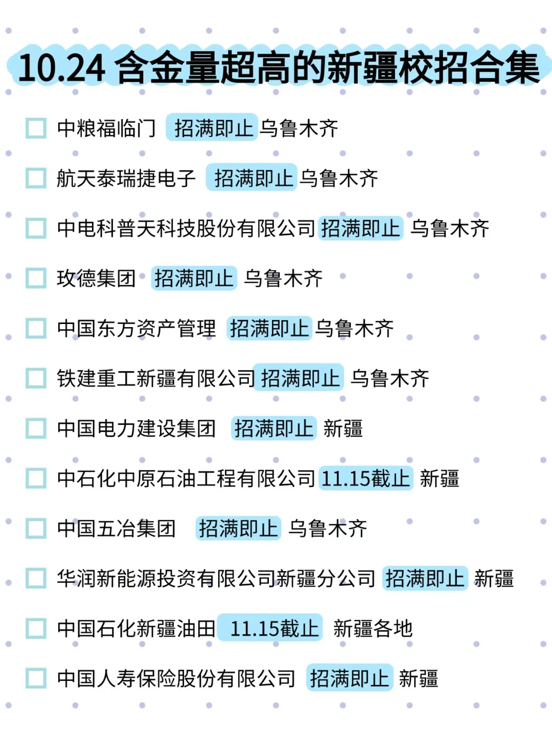 10.24新开的新疆秋招不香吗？26届快冲呀！
