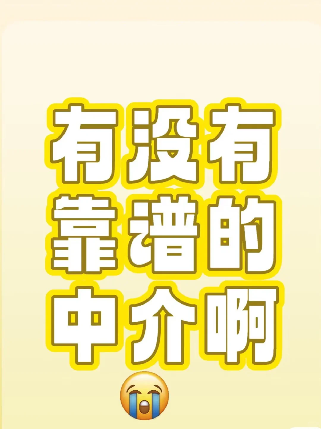 广东清远，找个靠谱有实力的中介