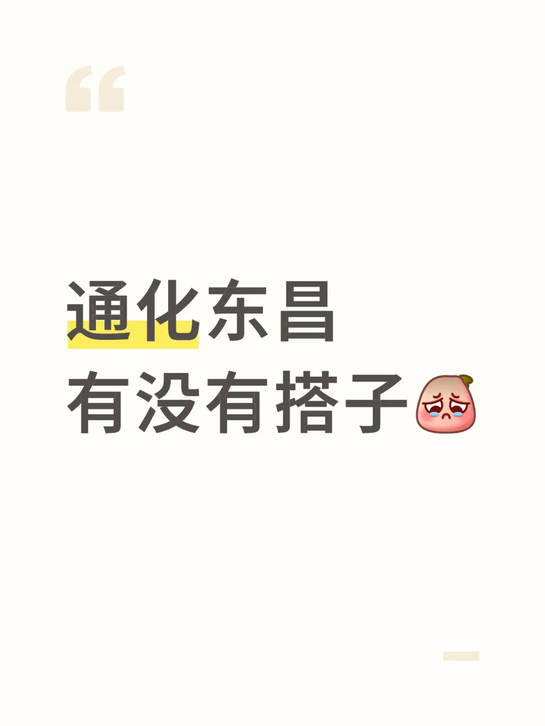 通化东昌有没有搭子