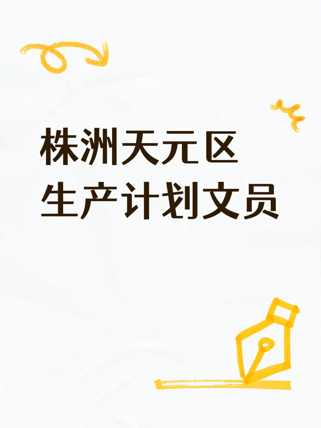 株洲天元区文员/生产计划文员招聘