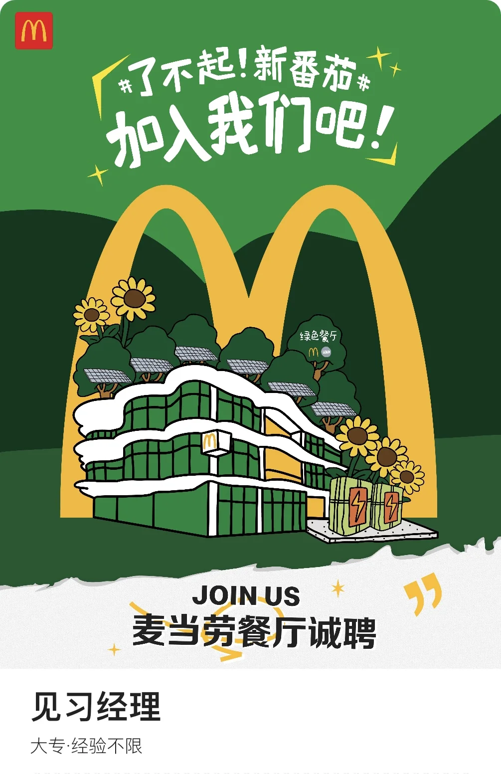 克拉玛依麦当劳招募计划