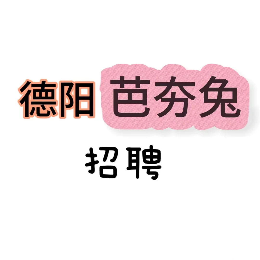 到底是谁在德阳招人啊？！