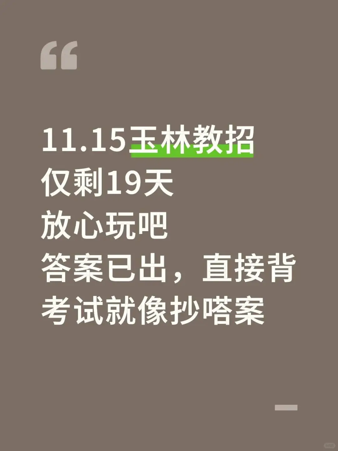 不算泄题吧！11.15玉林教招答案已出直接背