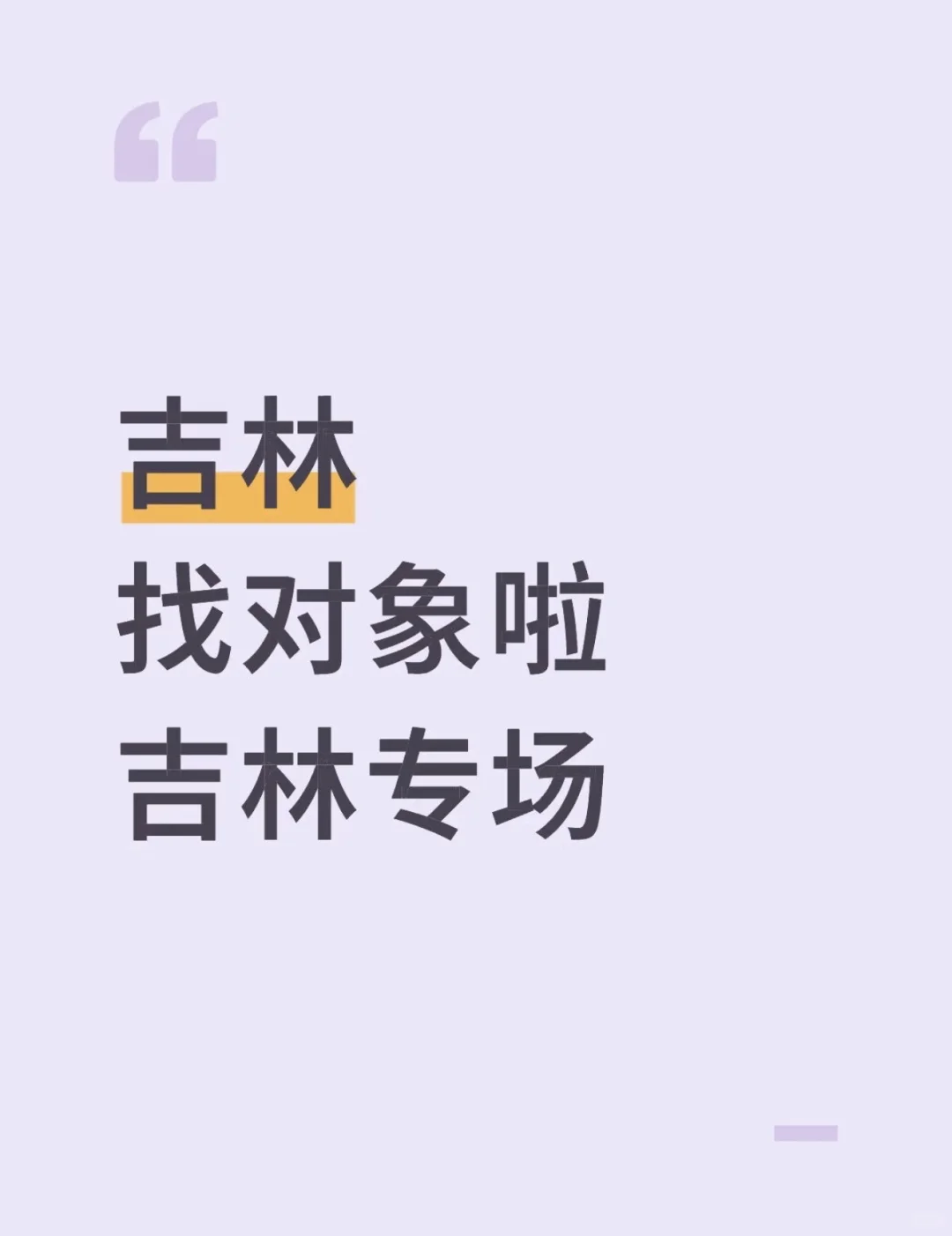 找到你了，在吉林！