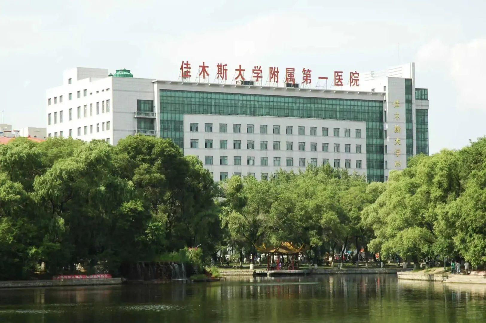 康复招聘—佳木斯大学附属第一医院