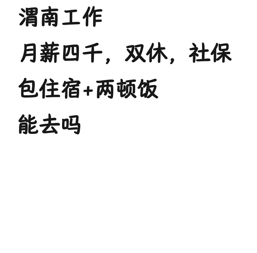 渭南上班