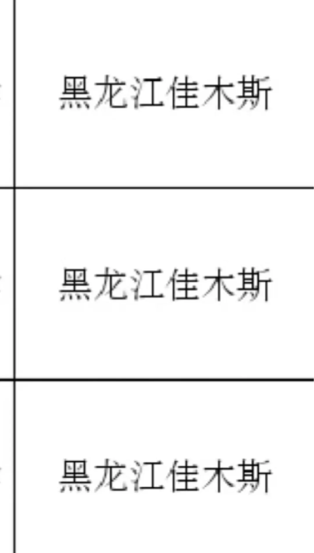 黑龙江佳木斯出了！